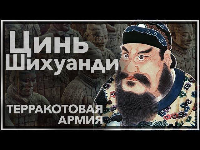 Терракотовая армия императора Цинь Шихуанди