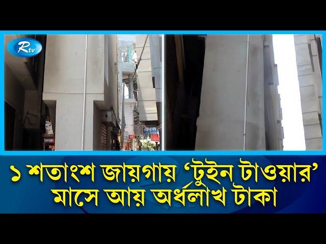 ১ শতাংশ জমিতে প্রবাসীর টুইন টাওয়ার, মাসে আয় ৫০ হাজার …. | Twin Tower | Rtv News