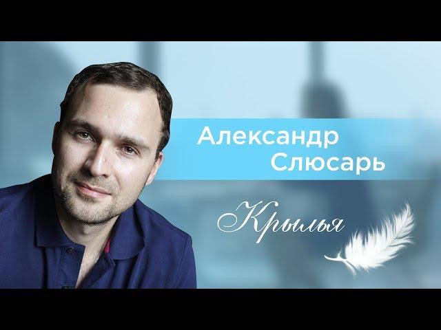 Александр Слюсарь, можно ли плакать настоящим мужчинам?  | Крылья 18+