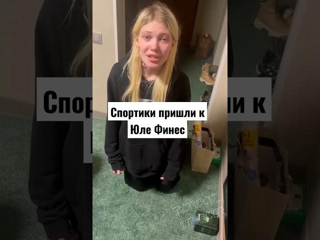 Спортики пришли к Юли Финес #финес #спортики #fines #треш блогеры #треш