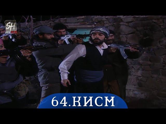 ПАЙРОХАИ ТАКДИР КИСМИ-64