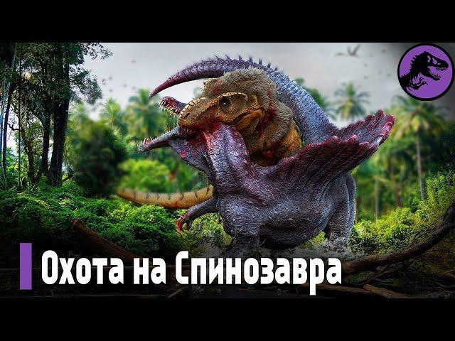 Спинозавр Добыча Для Кархародонтозавра. Охота на Спинозавра (перезалив)