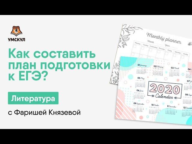 Как составить план подготовки к ЕГЭ? | Литература ЕГЭ 2020 | УМСКУЛ