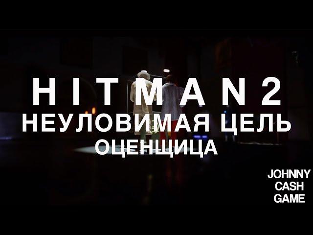 Hitman 2 - Неуловимая цель. Оценщица. Бесшумный убийца. (1.03)