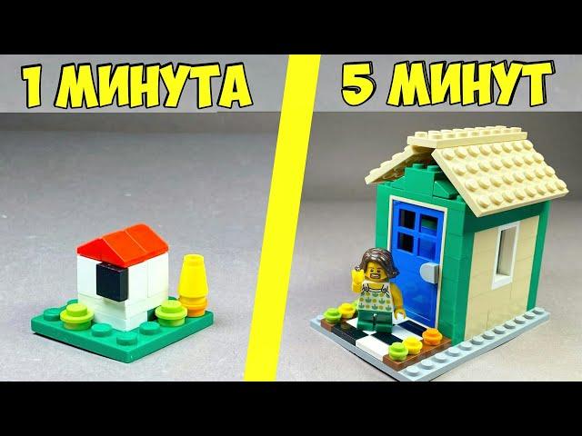 КТО БЫСТРЕЕ? Как сделать ДОМ ГОЛОВОЛОМКУ за 1 МИНУТУ VS 5 МИНУТ из ЛЕГО