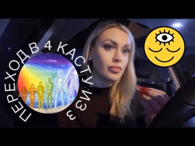 ПЕРЕХОД ИЗ 3 КАСТЫ В 4. Признаки