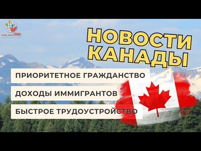 Как быстро устроиться на работу в Канаде и другие новости