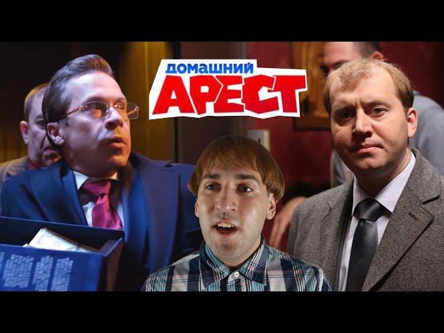 Домашний арест - Обзор и критика