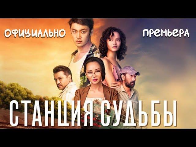 Станция Судьбы - Официальная Премьера!