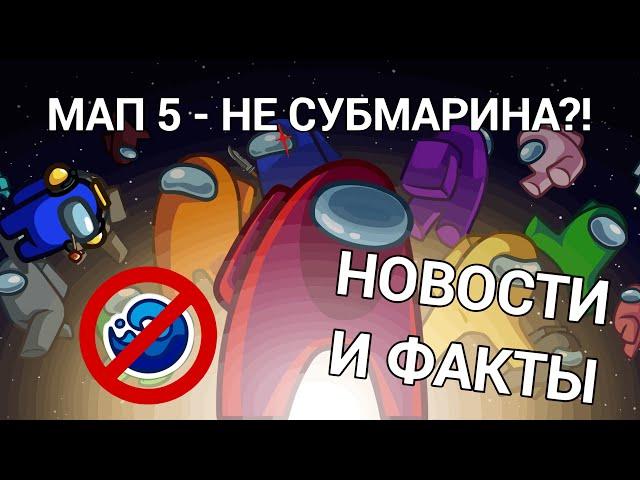 ПЯТАЯ КАРТА - НЕ СУБМАРИНА?! НОВЫЕ РЕЖИМЫ УЖЕ СКОРО! | ОБНОВЛЕНИЯ И ФАКТЫ AMONG US 