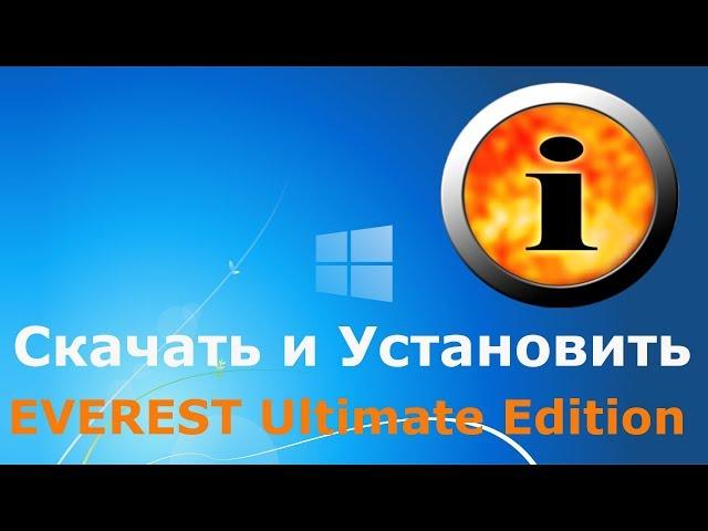 Где и как скачать и как установить EVEREST Ultimate Edition