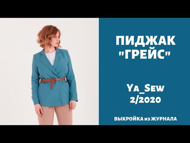 12/15 Пиджак "ГРЕЙС". Видеоинструкция к журналу Ya Sew 2/2020