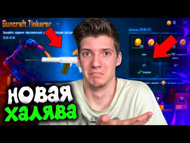 НОВАЯ КРУТАЯ ХАЛЯВА без VPN в PUBG MOBILE! БЕСПЛАТНЫЙ СКИН В ПУБГ МОБАЙЛ! ХАЛЯВА ПУБГ МОБАЙЛ!