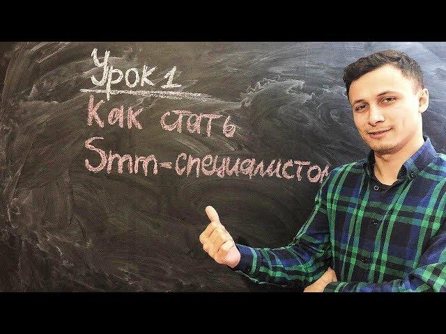 Урок 1. Курс SMM-специалист. Введение