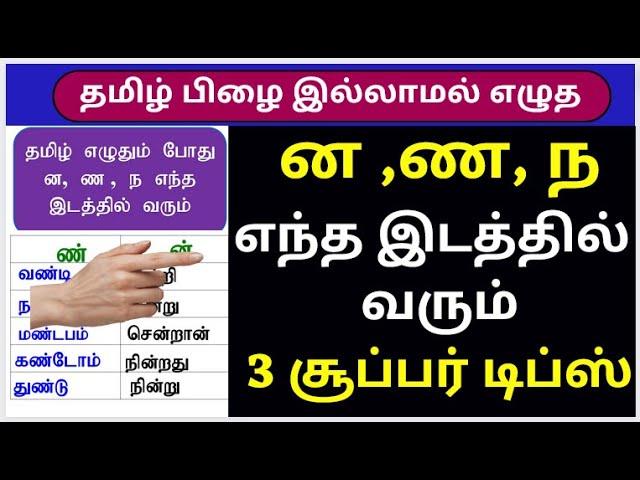 ன ண ந வேறுபாடு கற்றல் | தமிழ் இலக்கணம் | ன ண ந வேறுபாடு சொற்கள் கற்றல் |