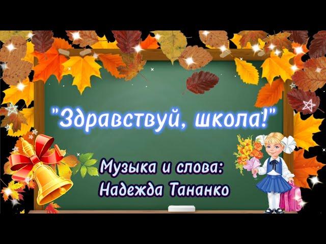 Здравствуй, школа! Слова и музыка Н.Тананко #здравствуйшкола