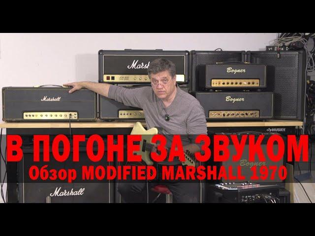 В ПОГОНЕ ЗА ЗВУКОМ. Обзор усилителя  MODIFIED MARSHALL 1970