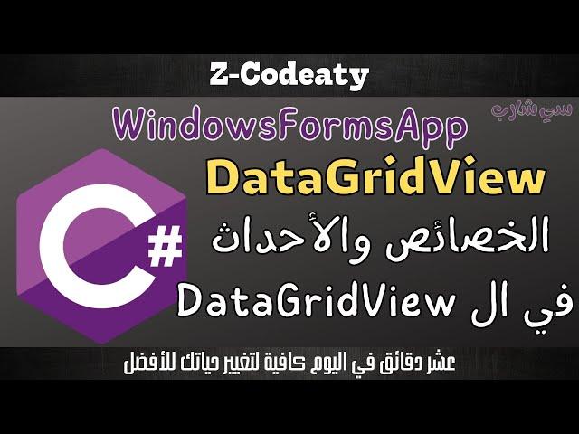 019 خصائص وأحداث ال C-Sharp Windows Forms | DataGridView