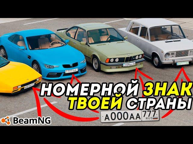 Как изменить НОМЕРНОЙ ЗНАК машины в BeamNG Drive