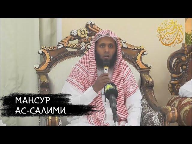 Мансур ас-Салими, прекрасное напоминание Кораном