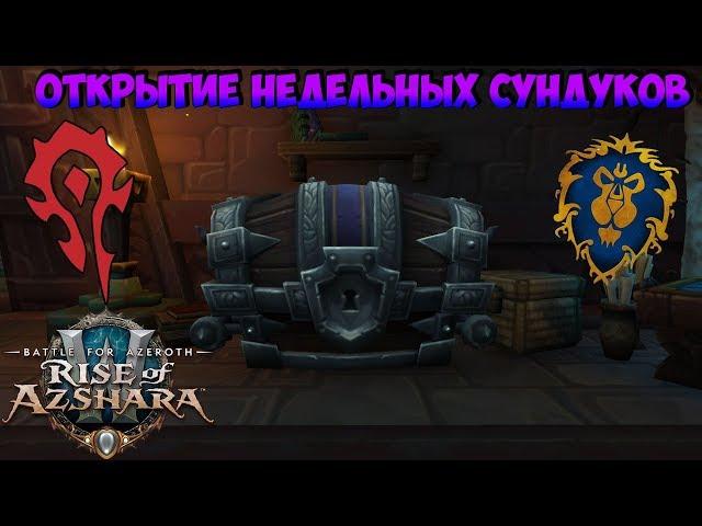 Открытие еженедельных PvE и PvP Сундуков в WoW BFA 8.2