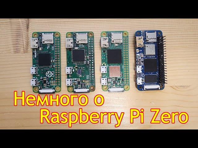 Немного о Raspberry Pi Zero