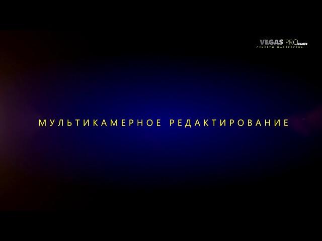 Мультикамерное редактирование в Sony Vegas