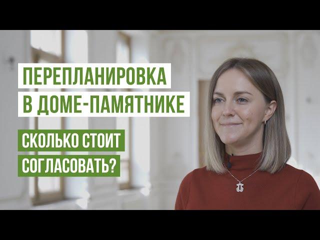 Стоимость и сроки согласования перепланировки в доме-памятнике