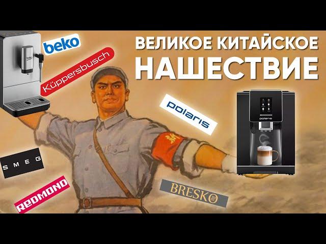 ПЛОХИЕ китайские кофемашины в магазинах страны... От 20 до 200 тысяч! Про Polaris, Smeg, Kuppersbuch