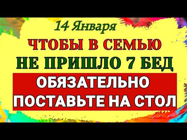 14 Января Васильев День. 3 вещи которые надо сделать на Старый Новый Год. Приметы Запреты Традиции