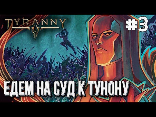 [СТРИМ] Полное прохождение Tyranny на высоком уровне сложности глава#3