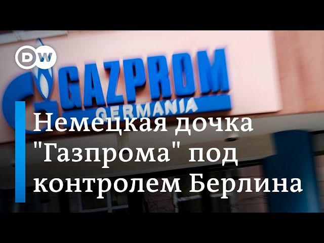 Gazprom Germania теперь под немецким госконтролем, но это не национализация, а газ Россия ещё подаёт