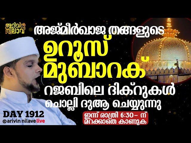 അജ്മീർഖാജ തങ്ങളുടെ ഉറൂസ് മുബാറക് റജബിലെ ദിക്റുകൾ ചൊല്ലി ദുആ ചെയ്യുന്നുARIVIN NILAV LIVE 1912