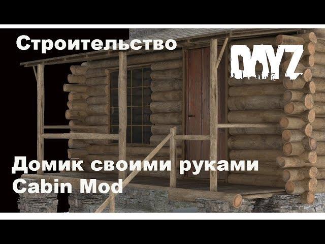 DayZ. Строительство. Домик своими руками. Мод Cabin Mod