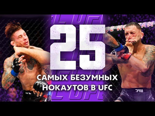 25 Безумных Нокаутов За Всю Историю UFC | Вторая Часть