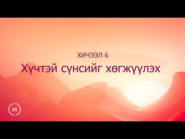 Жон Бивэр: Бурхан минь, Та хаана байна?! (6-р хичээл: Хүчтэй сүнсийг хөгжүүлэх)