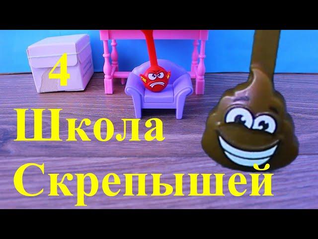 Скрепыши Мультик Школа Скрепышей 4 серия Кошмарный сон мультфильм