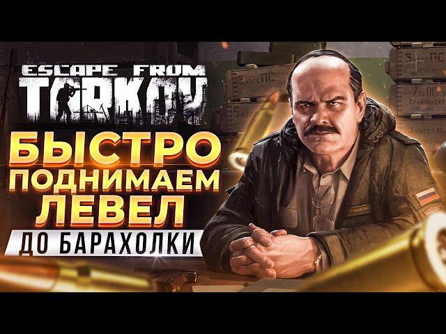 Как получить доступ к барахолке в Таркове?  Escape From Tarkov — прокачка до 10 лвла!