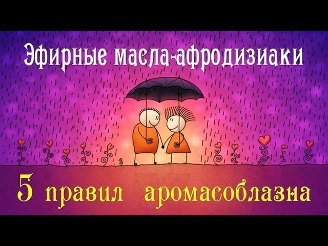 Ароматные афродизиаки: 5 правил аромасоблазна