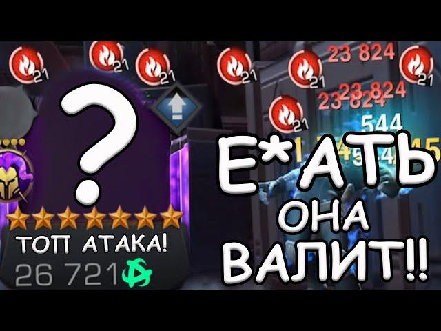 ВСЕ ДУМАЮТ ОНА ЗАЩИТА НО ОНА ТОП АТАКА! | ТОП НА ВС ПОД ГЛОБУ | Marvel: Contest of Champions