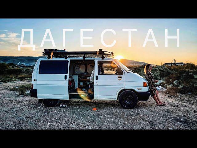 НА АВТОДОМЕ ПО ДАГЕСТАНУ // ЧАСТЬ 1 // БАРХАН САРЫКУМ // СУЛАКСКИЙ КАНЬОН // VANLIFE