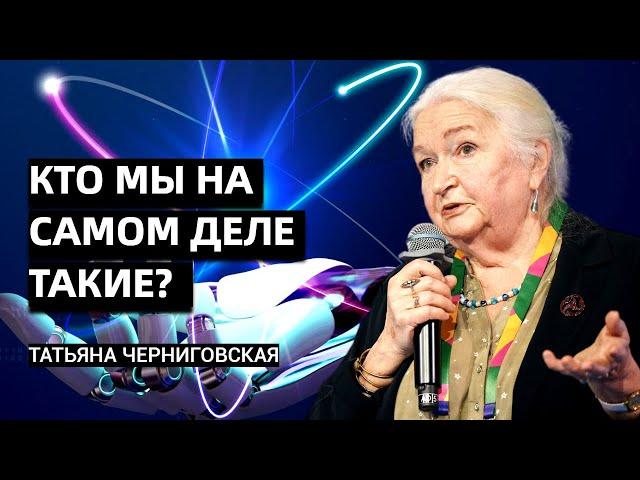 Кто мы такие? Мозг, разум, душа - Татьяна Черниговская