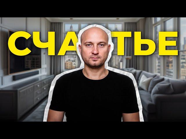 Счастье - не смысл жизни. Как мы гонимся за иллюзией