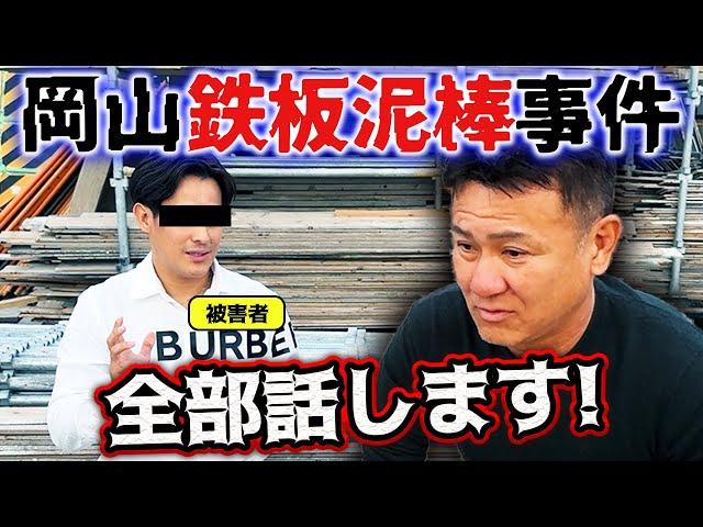 詐欺事件の被害者に会いました！鉄板を盗んで売る...卑劣な犯行の手口とは？まだ捕まっていない黒幕に宣戦布告！！