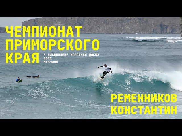 Карточка финалиста: Ременников Константин | Чемпионат ПК по сёрфингу 2022 "Короткая доска"