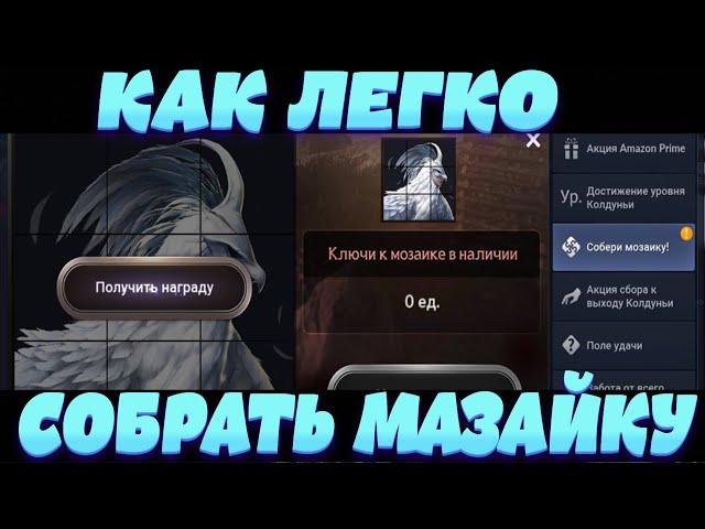 [Black Desert Mobile] Как легко собрать Мозайку?