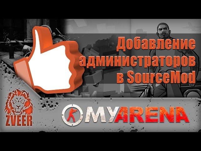 MyArena.ru | Добавление администраторов в SourceMod