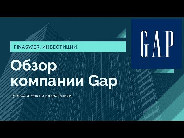 Gap обзор компании