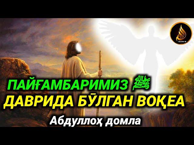 Abdulloh domla  ~ Payg‘ambarimizﷺ davrida bo‘lgan voqea ° ilmnuri ° Абдуллох домла