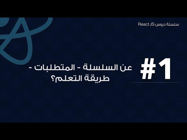 1: عن كورس رياكت | المتطلبات | طريقة التعلم | about React course